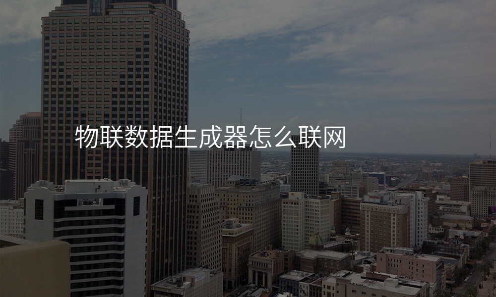 物联数据生成器怎么联网