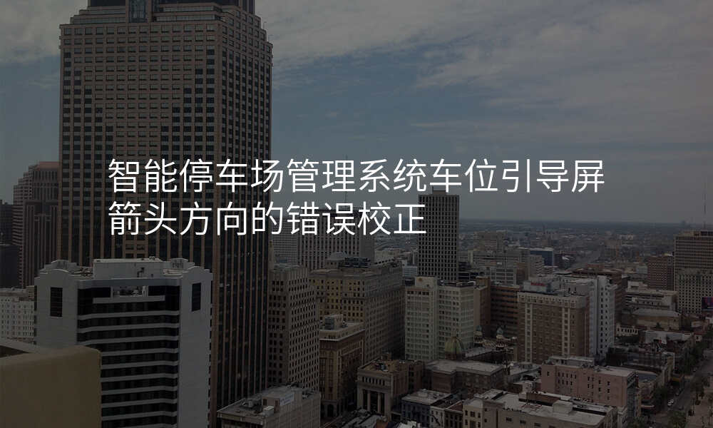 智能停车场管理系统车位引导屏箭头方向的错误校正