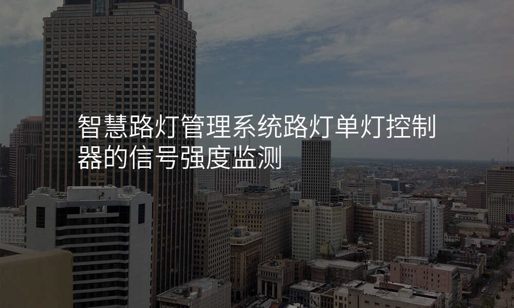 智慧路灯管理系统路灯单灯控制器的信号强度监测