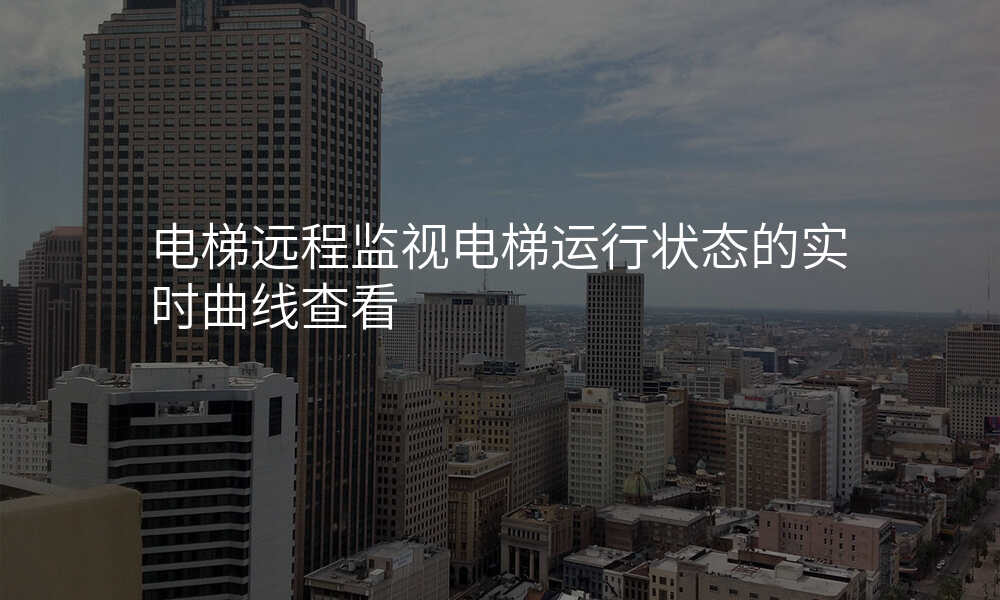 电梯远程监视电梯运行状态的实时曲线查看