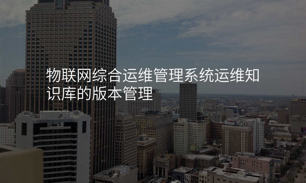 物联网综合运维管理系统运维知识库的版本管理