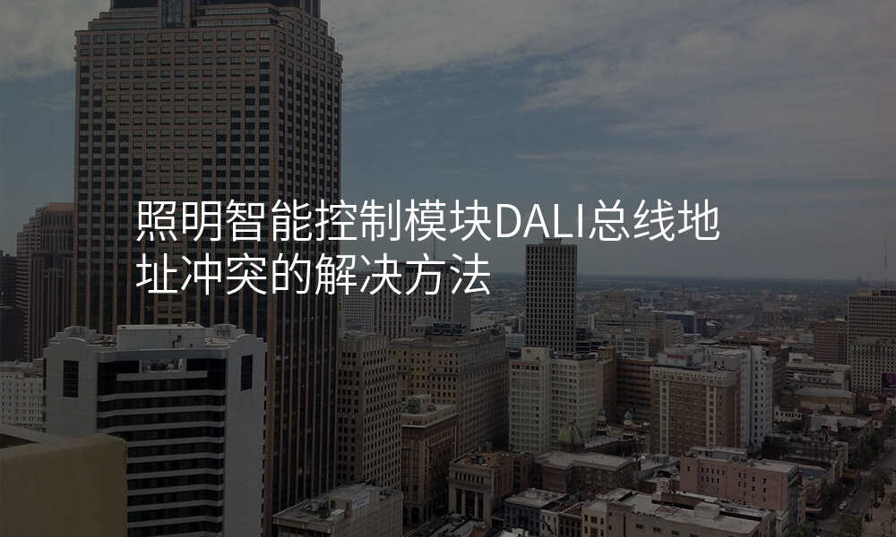 照明智能控制模块DALI总线地址冲突的解决方法
