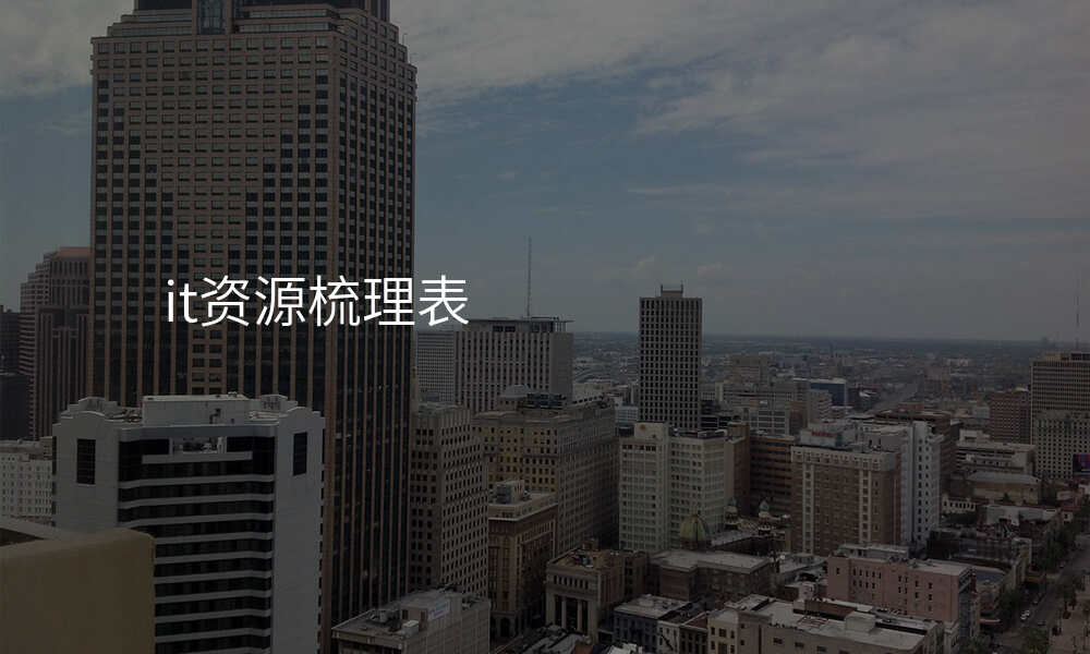 it资源梳理表