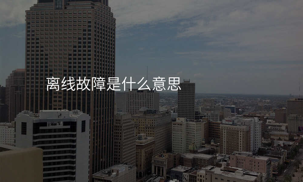 离线故障是什么意思