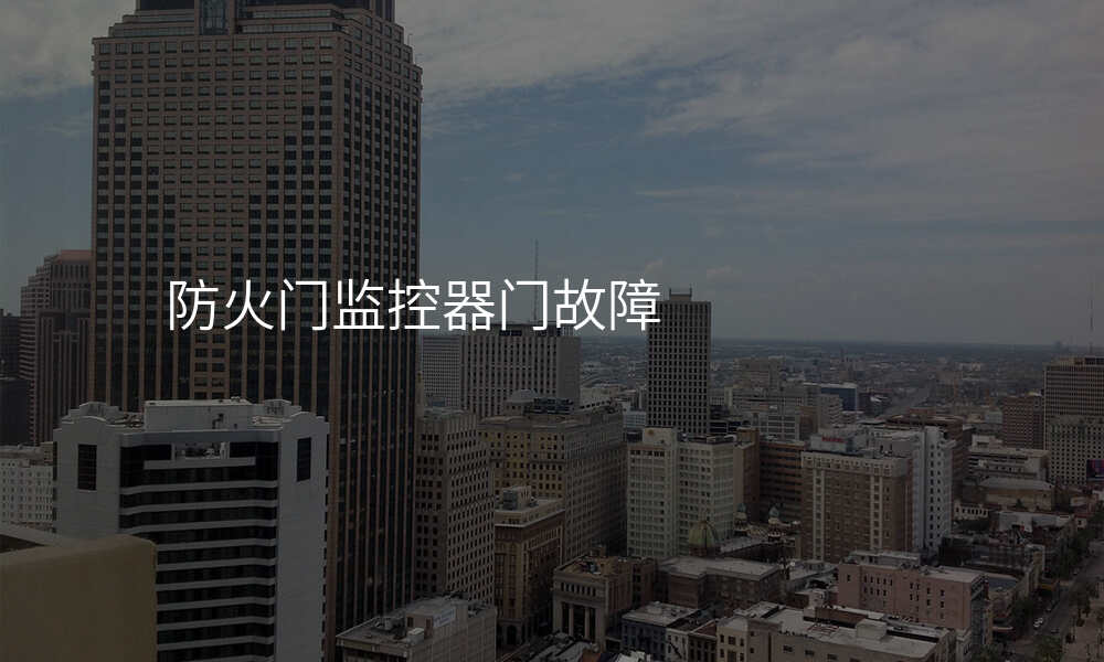 防火门监控器门故障