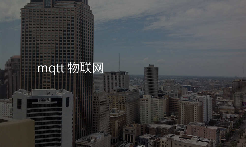 mqtt 物联网