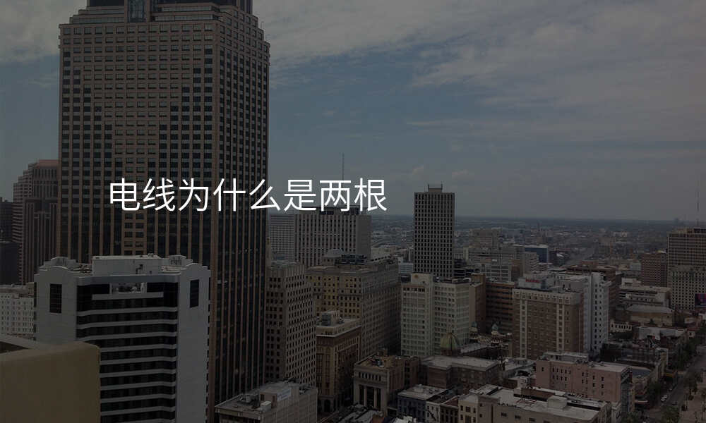 电线为什么是两根