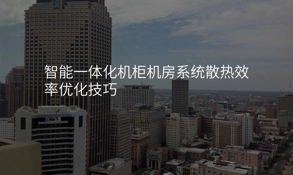 智能一体化机柜机房系统散热效率优化技巧