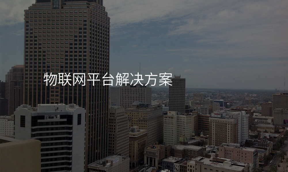 物联网平台解决方案