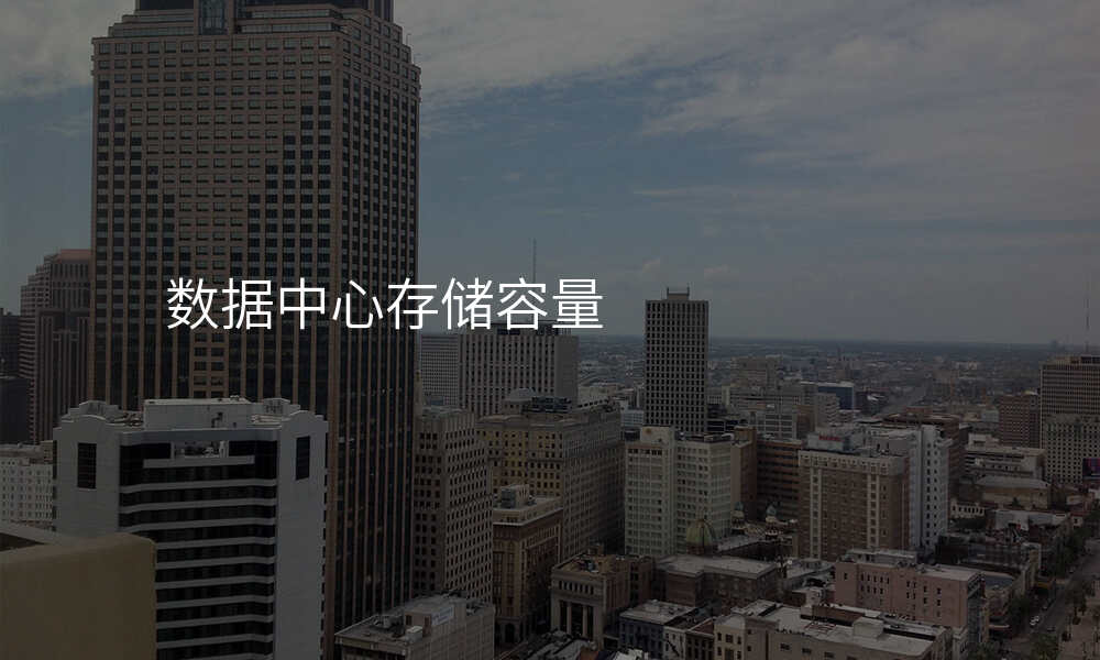 数据中心存储容量