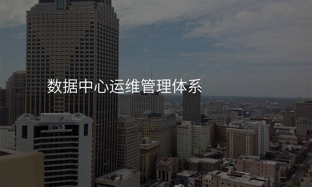 数据中心运维管理体系