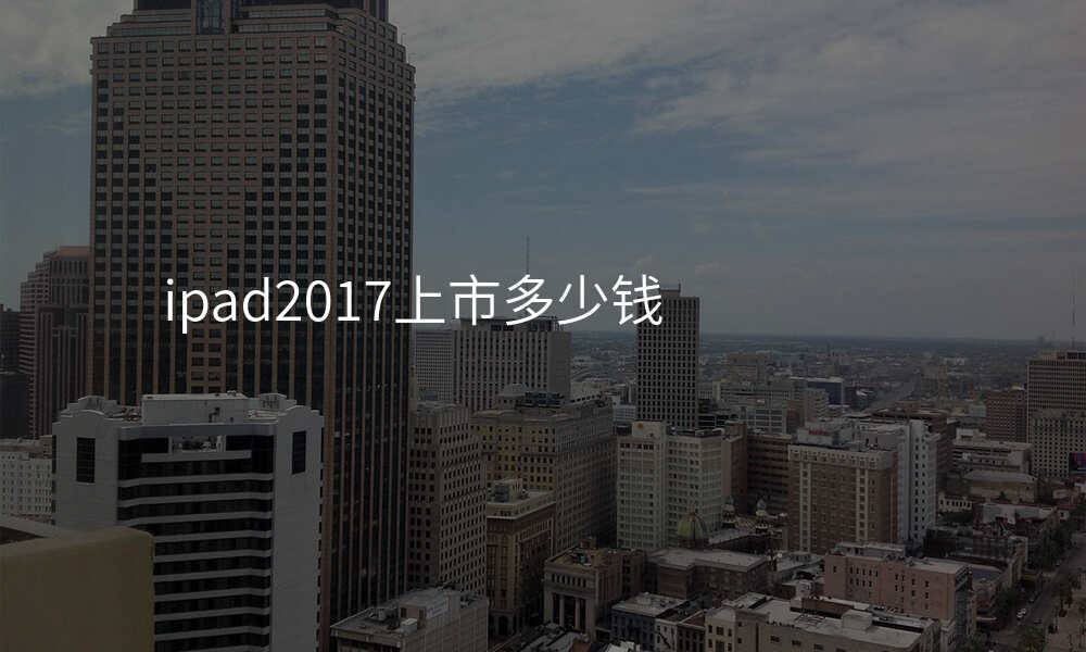ipad2017上市多少钱