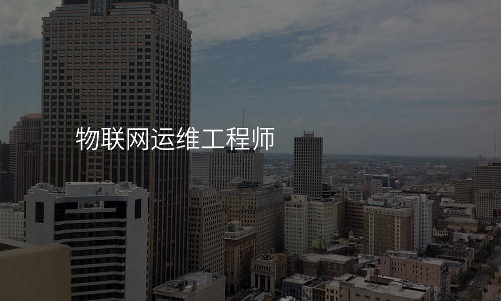 物联网运维工程师