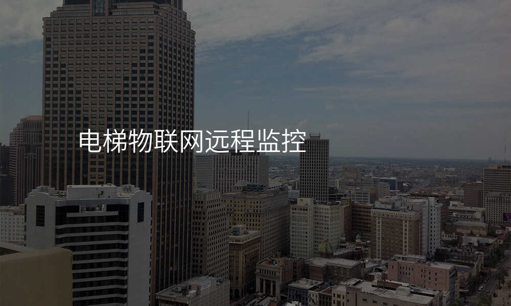 电梯物联网远程监控