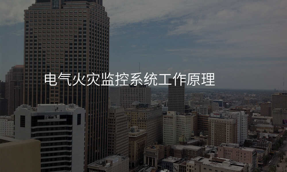 电气火灾监控系统工作原理