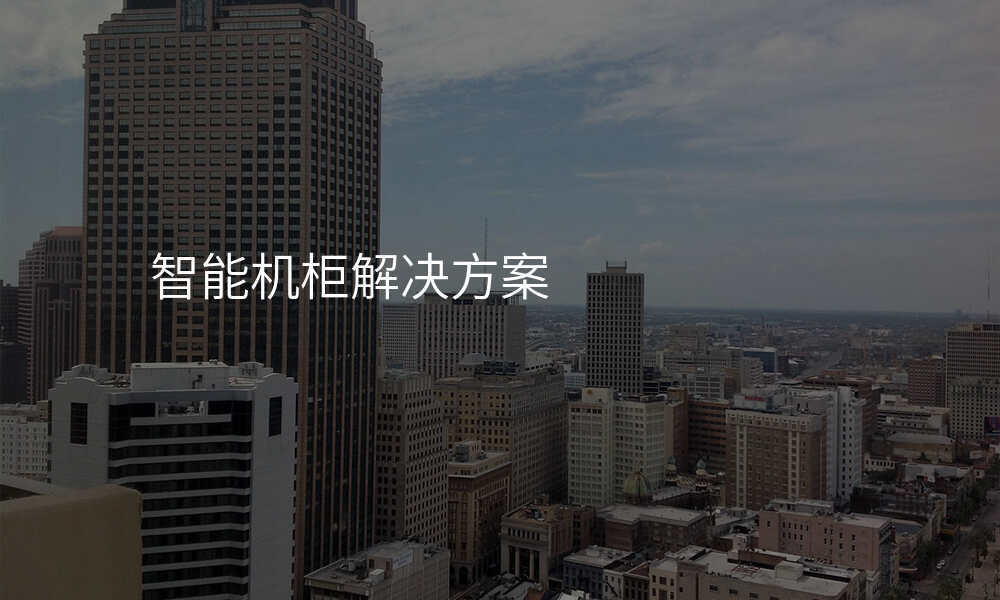 智能机柜解决方案