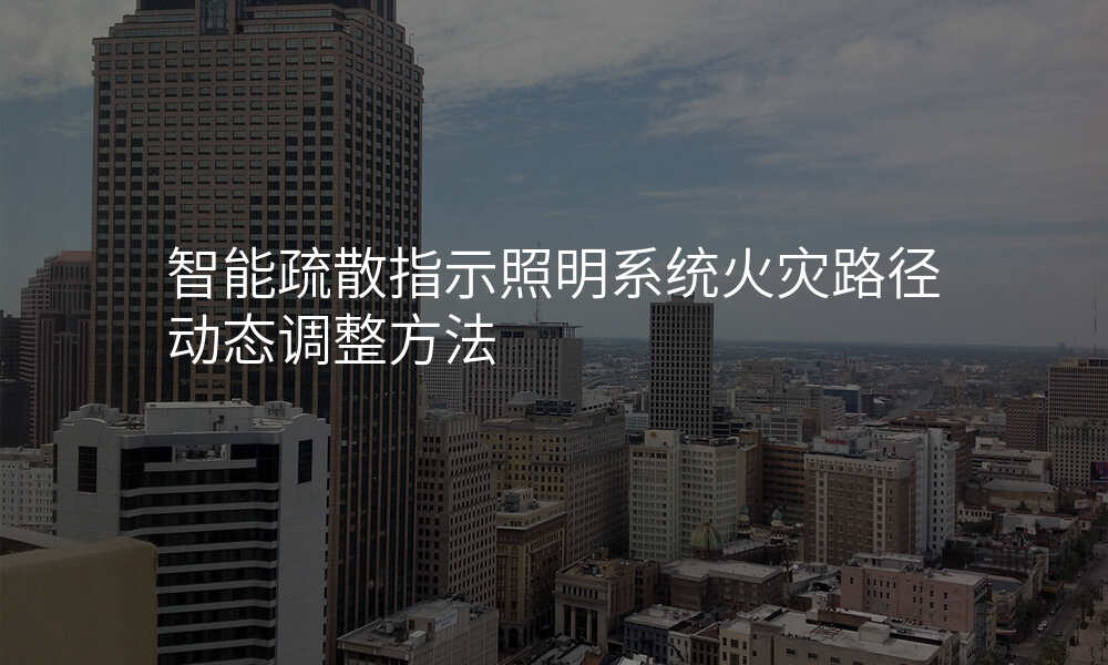 智能疏散指示照明系统火灾路径动态调整方法