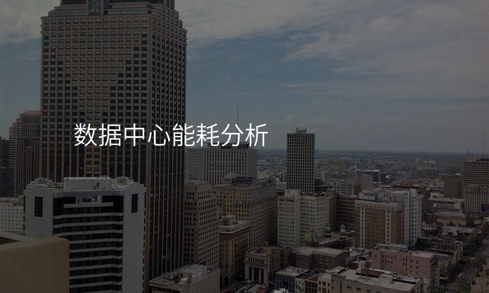 数据中心能耗分析