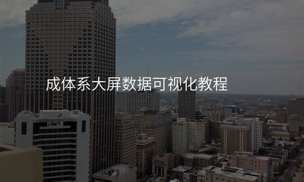 成体系大屏数据可视化教程