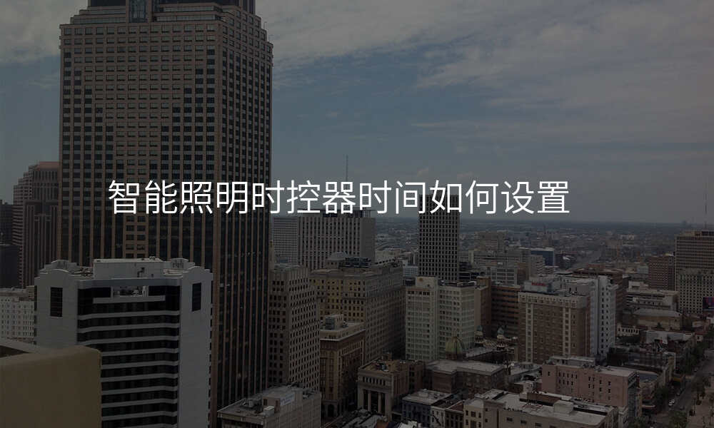 智能照明时控器时间如何设置