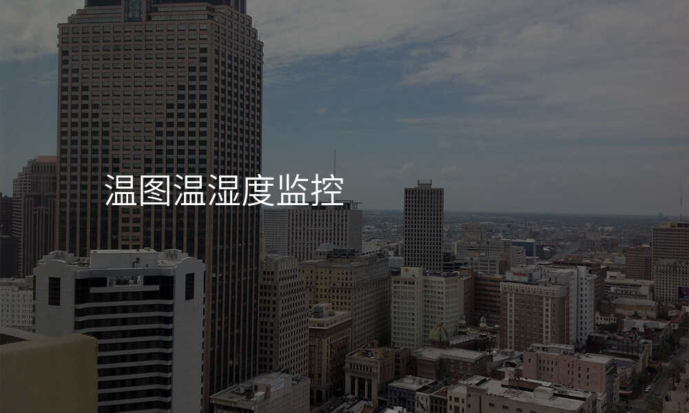 温图温湿度监控