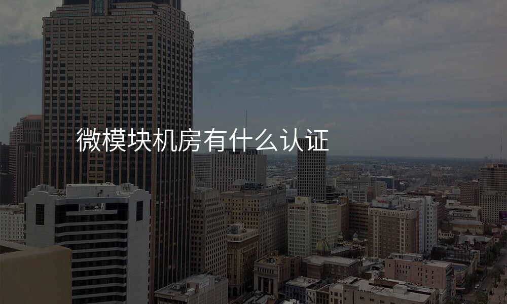 微模块机房有什么认证
