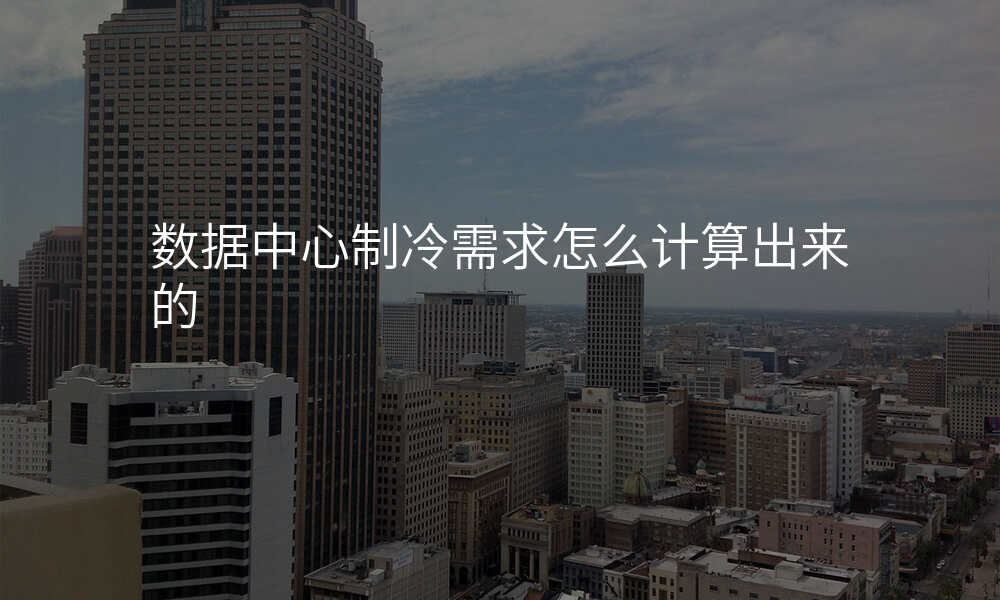 数据中心制冷需求怎么计算出来的
