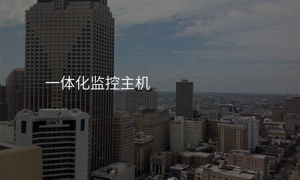 一体化监控主机