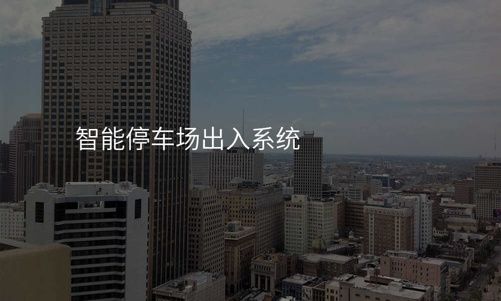 智能停车场出入系统