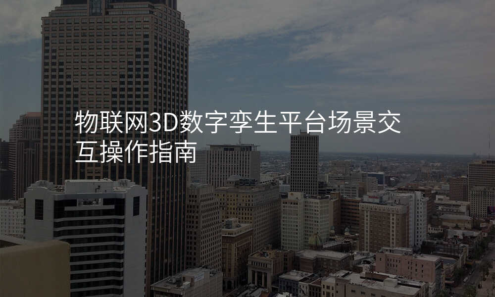 物联网3D数字孪生平台场景交互操作指南