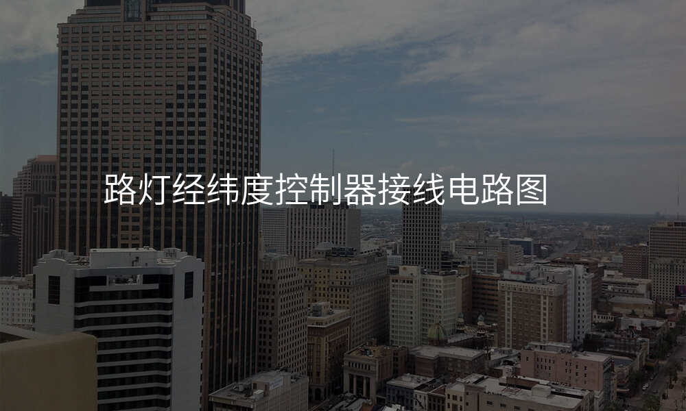 路灯经纬度控制器接线电路图