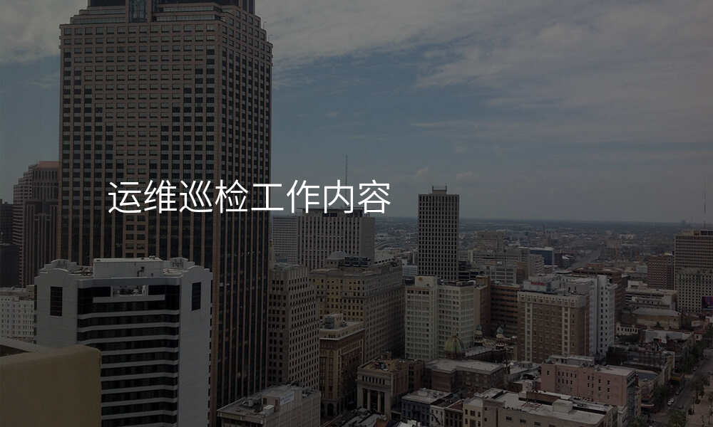 运维巡检工作内容