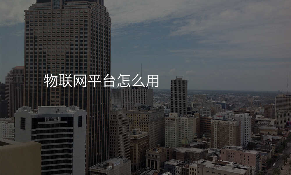 物联网平台怎么用
