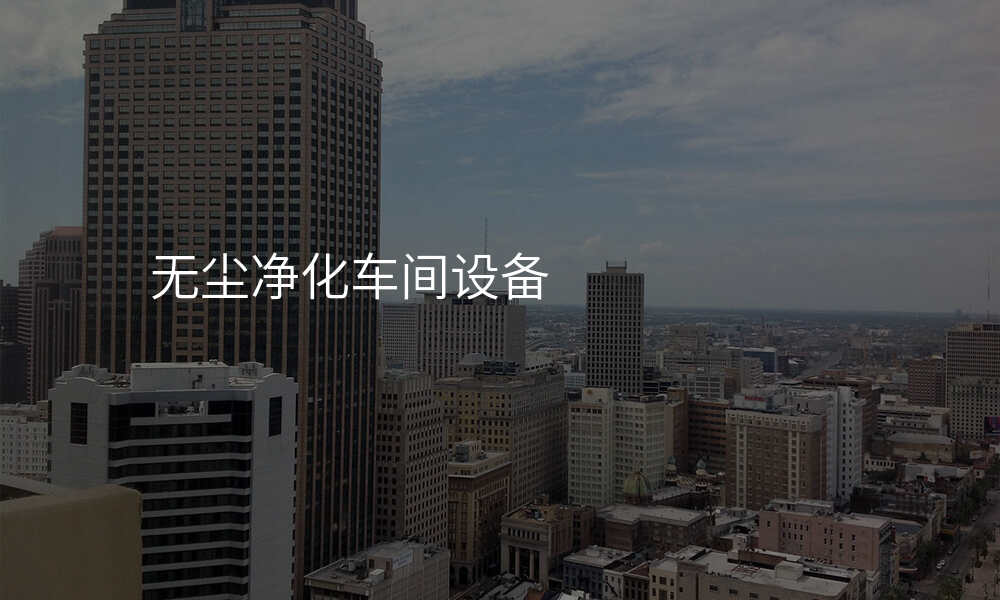 无尘净化车间设备