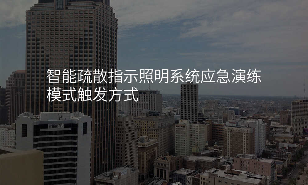 智能疏散指示照明系统应急演练模式触发方式