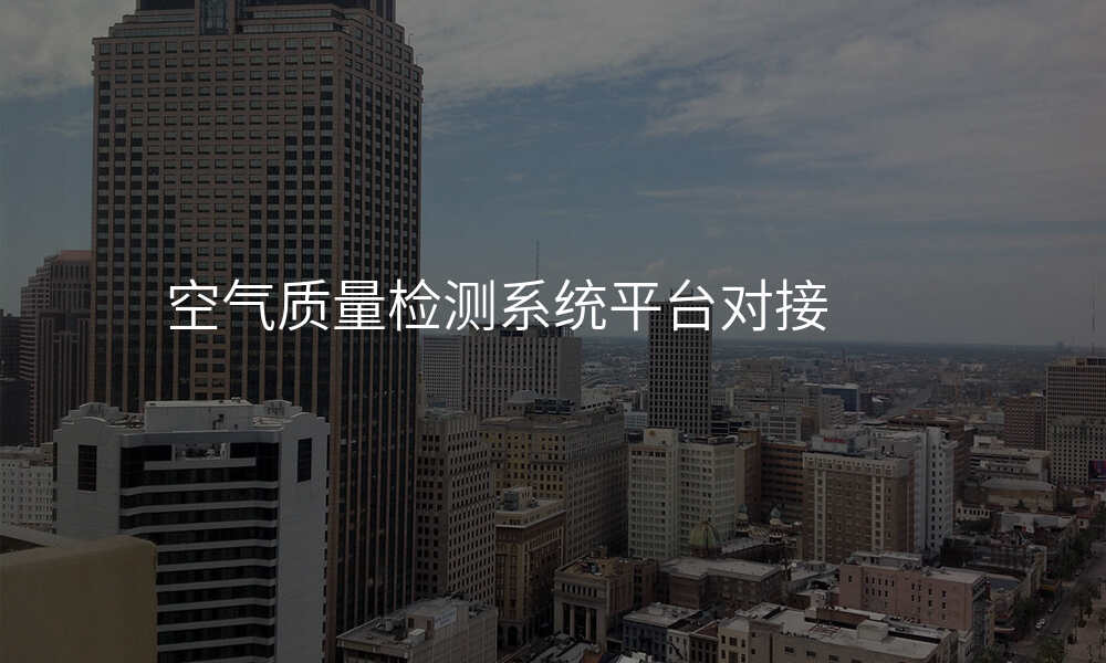 空气质量检测系统平台对接