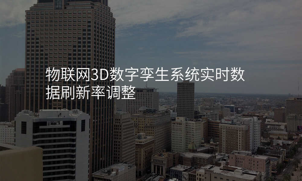 物联网3D数字孪生系统实时数据刷新率调整