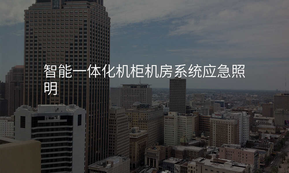 智能一体化机柜机房系统应急照明
