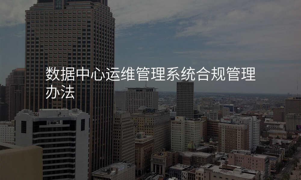 数据中心运维管理系统合规管理办法