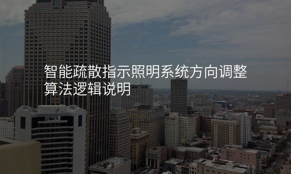 智能疏散指示照明系统方向调整算法逻辑说明