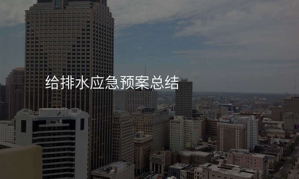 给排水应急预案总结