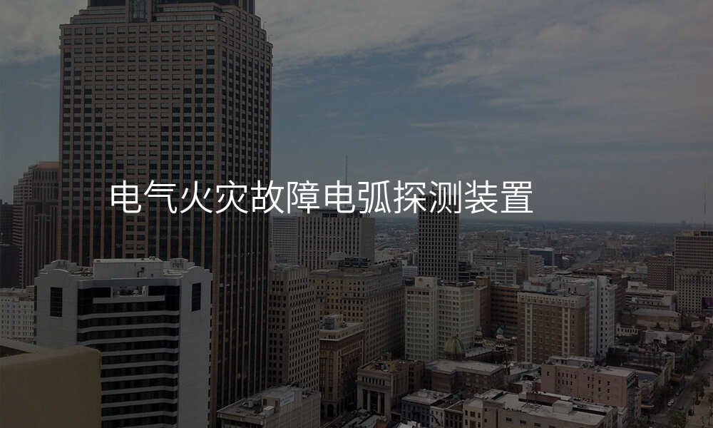 电气火灾故障电弧探测装置