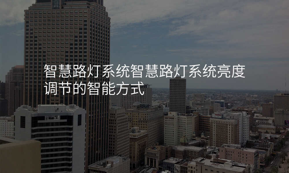 智慧路灯系统智慧路灯系统亮度调节的智能方式