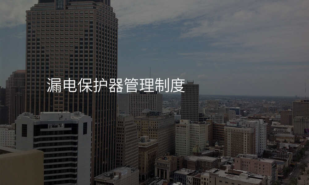 漏电保护器管理制度