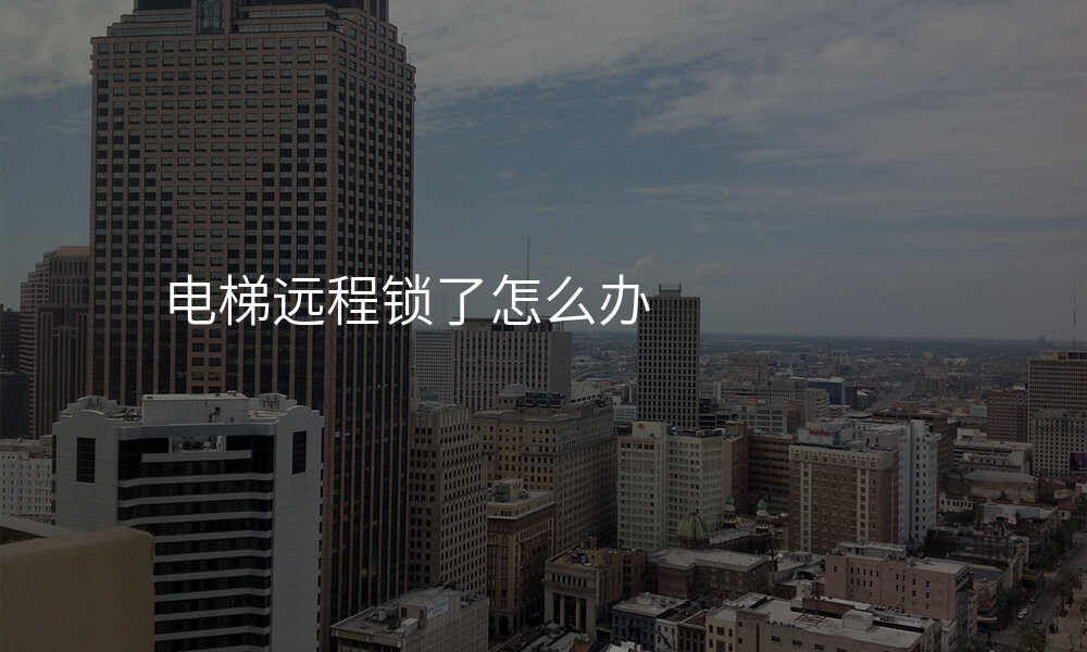 电梯远程锁了怎么办