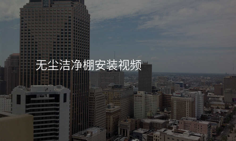 无尘洁净棚安装视频