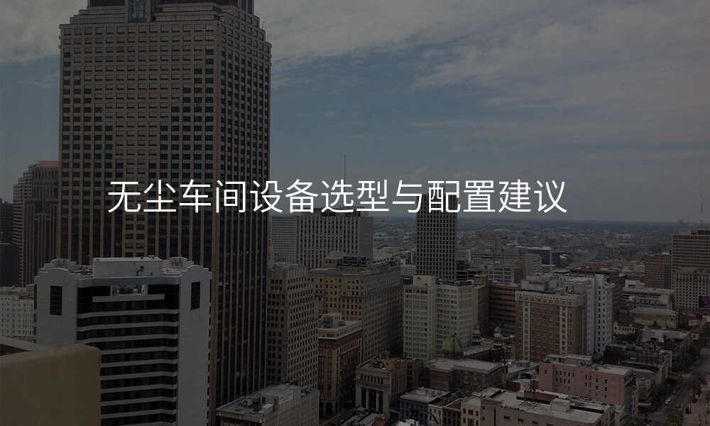 无尘车间设备选型与配置建议