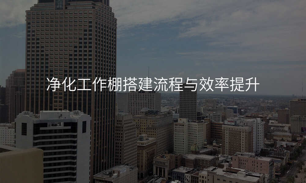 净化工作棚搭建流程与效率提升