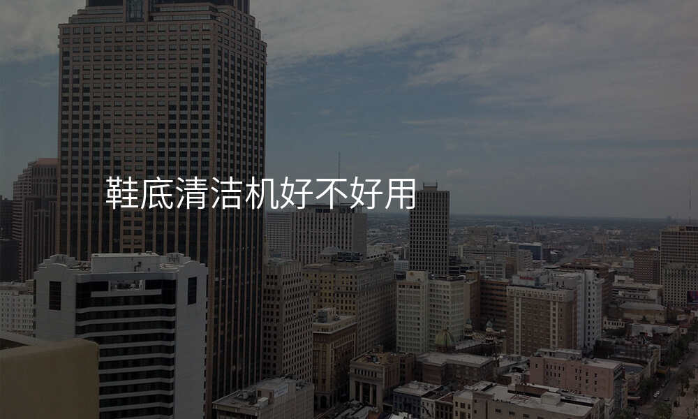 鞋底清洁机好不好用