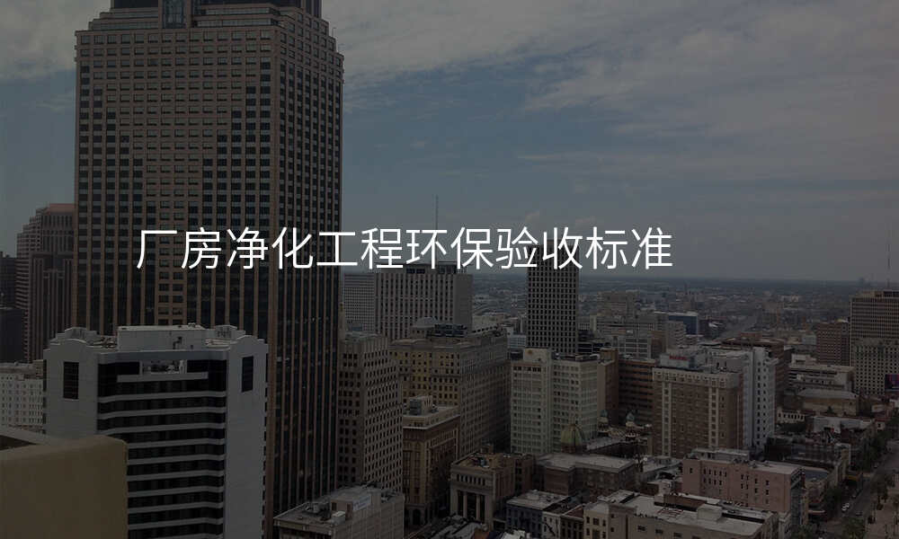 厂房净化工程环保验收标准